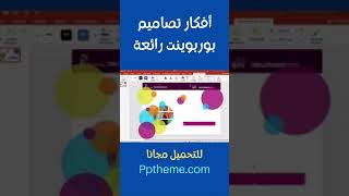 001 افكار تصميمات بوربوينت رائعة وتحميل القوالب مجانا #Shorts