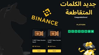 الكلمات المتقاطعة على منصة باينانس ونظام المكافأة الجديد screenshot 1