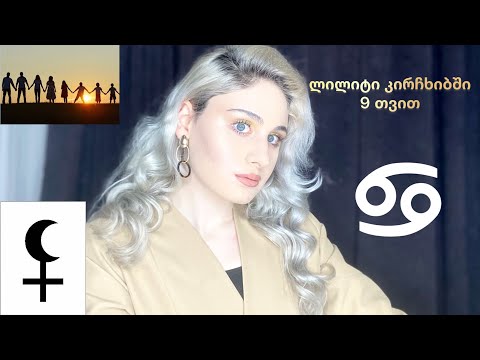 ლილიტი კირჩხიბში 9 თვით/რას ველოდოთ ?!