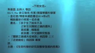 專訪【飛碟廣播電台】20150227-2 下班女王朱衛茵 專訪 Eric「孩子生了就來不及之新生兒醒眠之鑰的遺失」作者 / 《暢銷書排行榜 第一名》 fb: adhd key