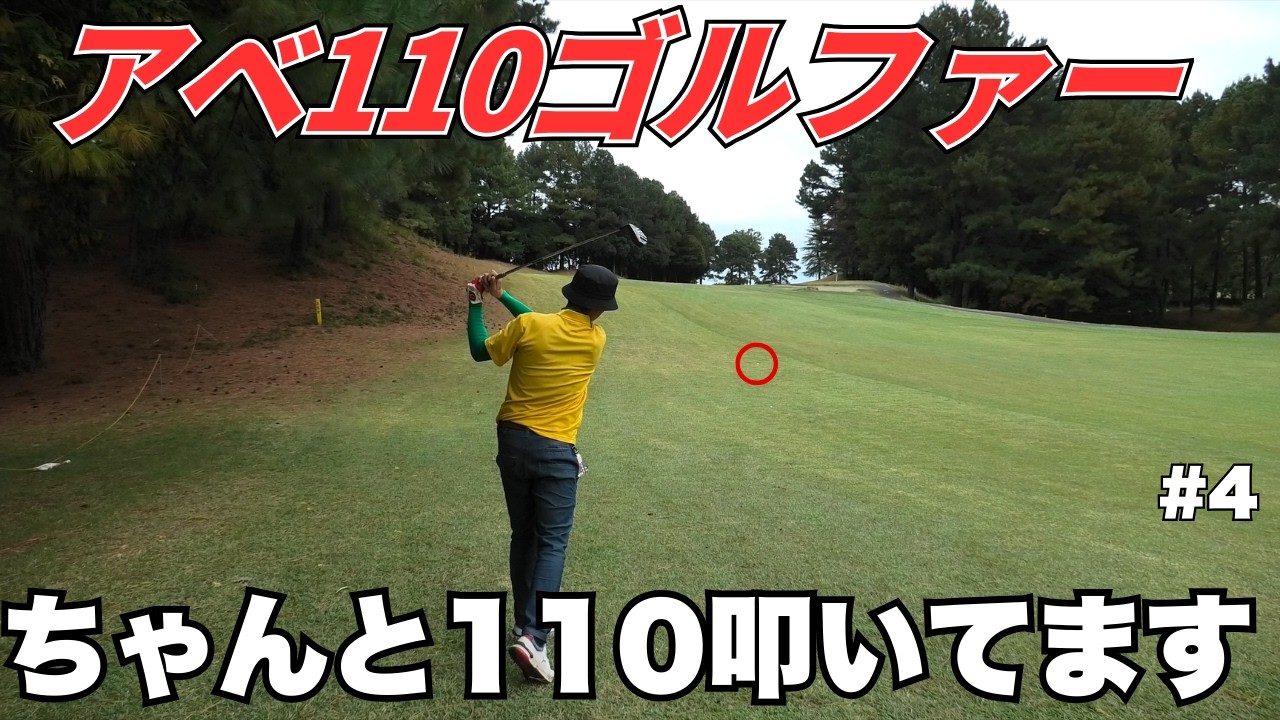 【110台のリアル】ちゃんと110台叩くゴルフです。【爆笑ワイプ解説 #4】《扶桑CC》