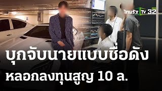 จับนายแบบดัง โปรไฟล์หรู หลอกลงทุน สูญ 10 ล. | 10 พ.ค. 67 | ข่าวเย็นไทยรัฐ