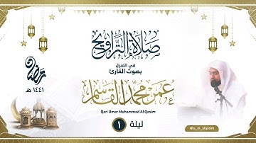 الليلة 1 صلاة التراويح رمضان 1441 للقارئ عمر القاسم, Taraweeh prayers 2020 Qari Umar Al-Qasim