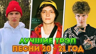 ТОП 50 ЛУЧШИХ РЭП ПЕСЕН 2020 - 2021 ГОДА/ MELON MUSIC, OG BUDA, MAYOT, SODA LUV, ПЛАТИНА и др.