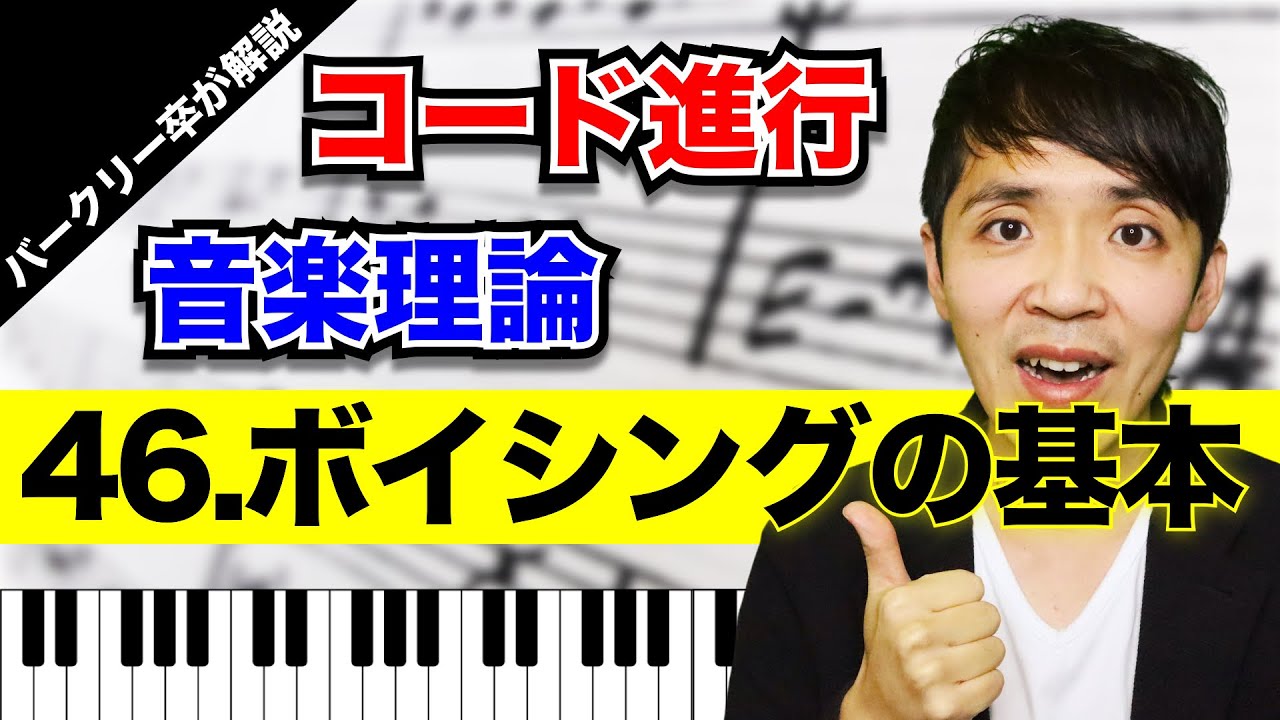 【ボイシングの基本】コード進行／音楽理論 No.46（基本と２つの種類とルールについてバークリー卒が解説）