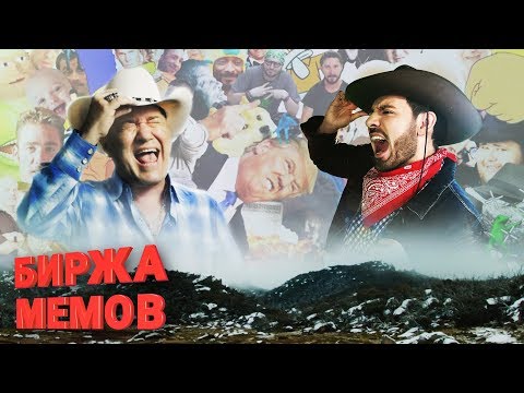 Биржа Мемов: Неудавшийся кек. Орущий ковбой. Биржа Мемов: Неудавшийся кек. Орущий ковбой.