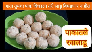 Rava naral ladoo |Pakatle Rava Naral Ladoo |रवा नारळ लाडू |पाकाची अचूक रेसिपी | Suji Ke laddu | Ladu