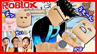 かほせい赤ちゃん vs パパ 双子のお世話は大変 ROBLOX