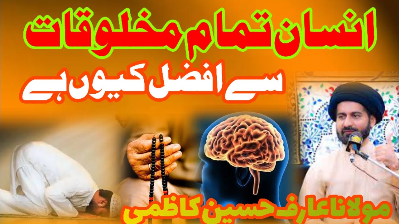 insan Tamam Makhlook Sa Afzal kyon  | Allama Syed Arif Hussain kazmi#fikarhussain#shiaislam 