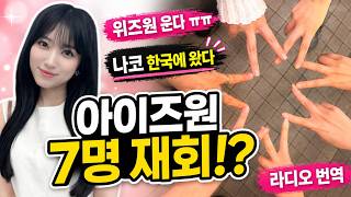 아이즈원 7명 재회! 나코 라디오 비하인드 번역｜은비 카페 금은방 브이로그