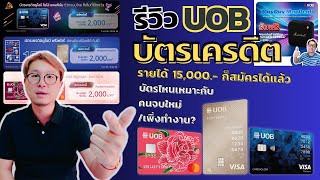 รีวิว บัตรเครดิต UOB รายได้ 15,000 สมัครได้ บัตรไหนเหมาะกับเด็กจบใหม่/เพิ่งทำงาน พร้อมข้อเสนอพิเศษ