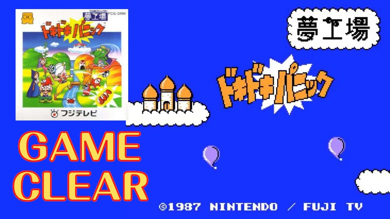 夢工場ドキドキパニック【ファミコン・ディスクシステム】ノーミスで 