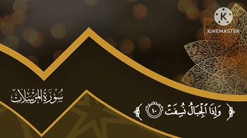 سورة المرسلات من 1 إلى 20 بصوت جميل 