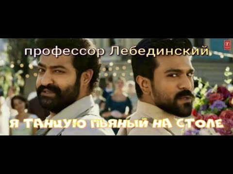 профессор Лебединский я танцую пьяный на столе 