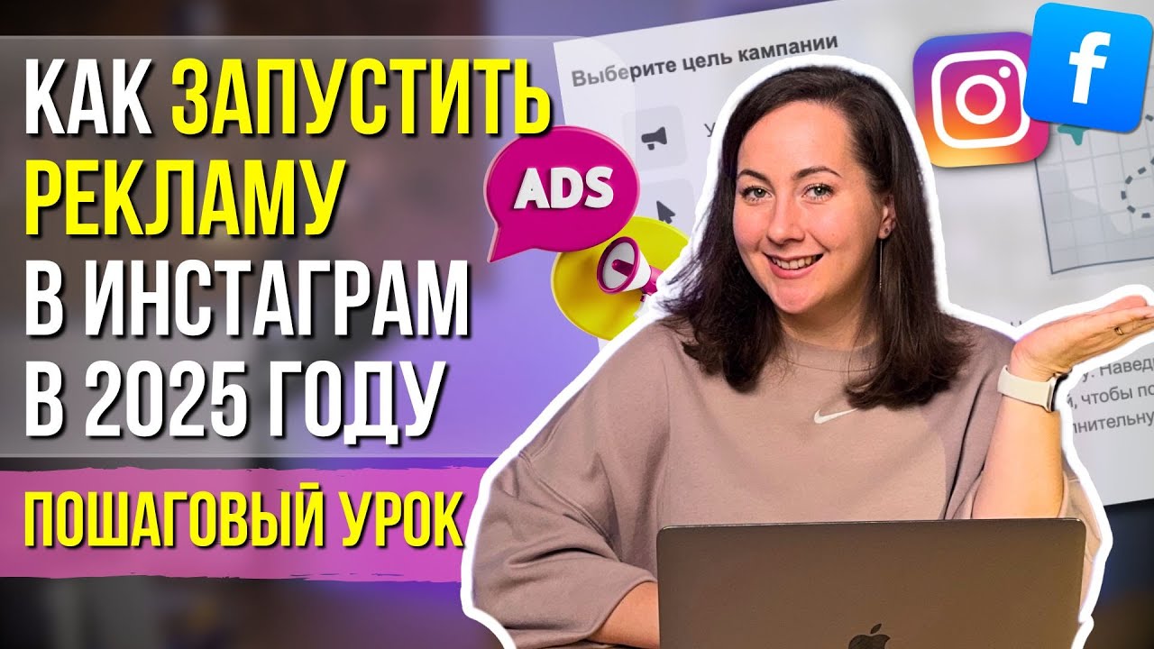 Как правильно настроить рекламу в Instagram с помощью Ads Manager | Пошаговый урок