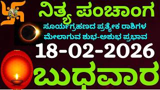 ನಿತ್ಯ ಪಂಚಾಂಗ | 18 Feb 2026 | Wednesday Nithya Panchanga Kannada | Dina Rashiphala |Today Bhavishya screenshot 1