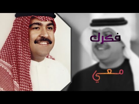  ميحد حمد فكرك معي