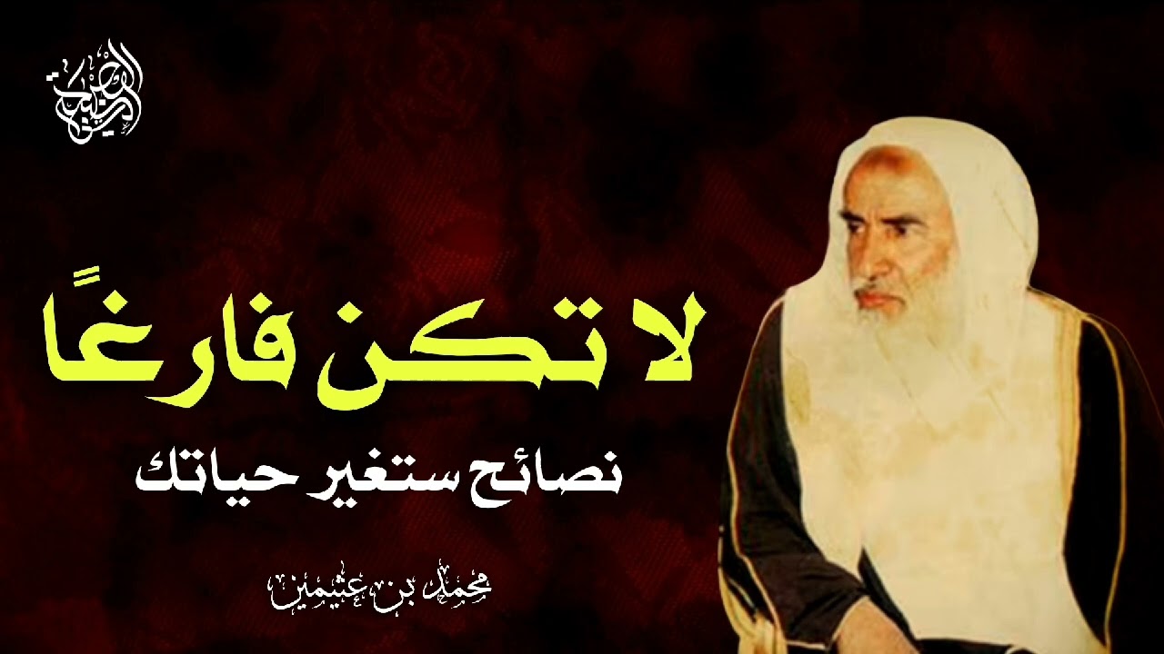 لا تكن فارغًا.. 3 دقائق ستغير نظرتك للحياة - الشيخ محمد بن صالح العثيمين