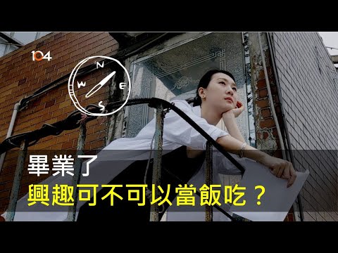 畢業了，興趣可不可以當飯吃？ | 104履歷診療室