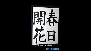 漢字初級「春日開花」手本 扇水書道教室（2023年4月）しゅんじつ