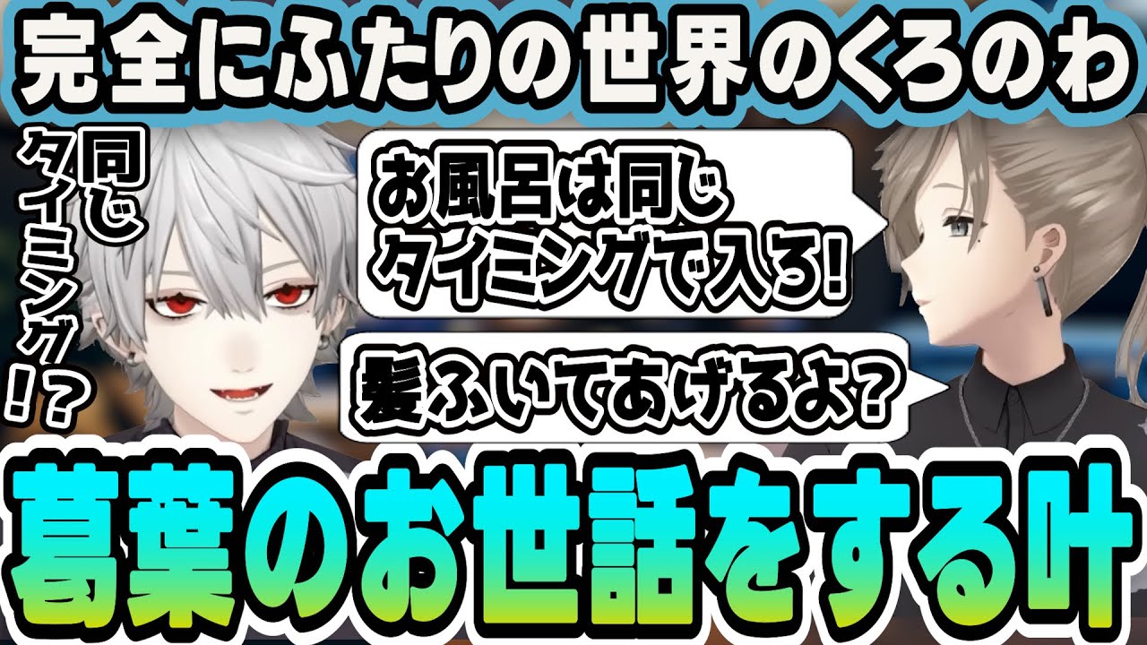【ChroNoiR】『楽しそうだなお前』お泊まりで楽しそうな葛葉と叶のリスナーとほぼ会話しない蚊帳の外配信【にじさんじ/切り抜き/葛葉/叶/くろのわ/ツイキャス】