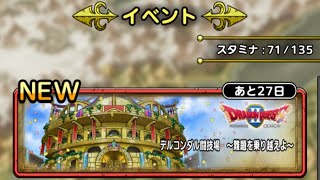 【ＤＱタクト(高凸向け)】デルコンダル闘技場～難題を乗り越えよ～「VSドラゴン」　ミッションコンプクリア　運要素なし。