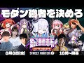 【本配信】 #銀棘杯 開幕モダ~~!【ストリートファイター6】