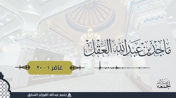 فواتح سورة غافر للشيخ ماجد العقل ( جمعة 8 ذو القعدة )