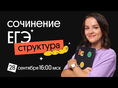 СТРУКТУРА СОЧИНЕНИЯ ЕГЭ ПО РУССКОМУ ЯЗЫКУ