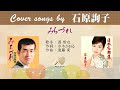 みちづれ FULL Cover songs by  石原詢子