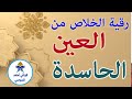 رقية الخلاص من العين الحاسدة Ruqyah 