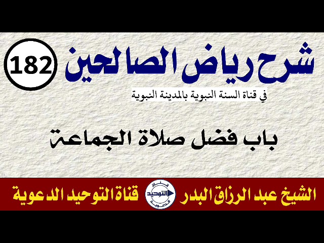 شرح رياض الصالحين | الدرس 182 | باب فضل صلاة الجماعة | الشيخ عبد الرزاق البدر