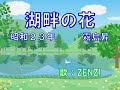 湖畔の花(霧島昇)~ZENZI
