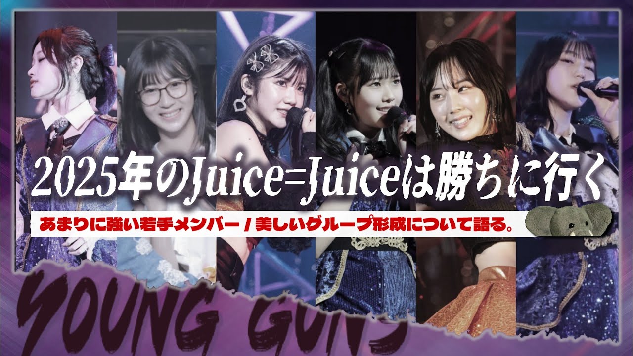 林仁愛が加わりさらに盤石?? Juice=Juiceの若き実力者たちと、そのグループ構成を語る。 【もしくは江端妃咲のカリスマについて】