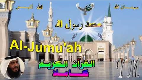 62  Al Jumu'ah  Ahmed Alajami  سورة الجمعة   احمد العجمي