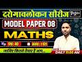 दरोगावलोकन सीरीज | UP SI ( दरोगा ) 2025 || MATHS || Model Paper-08 | PARIKSHAपुरी