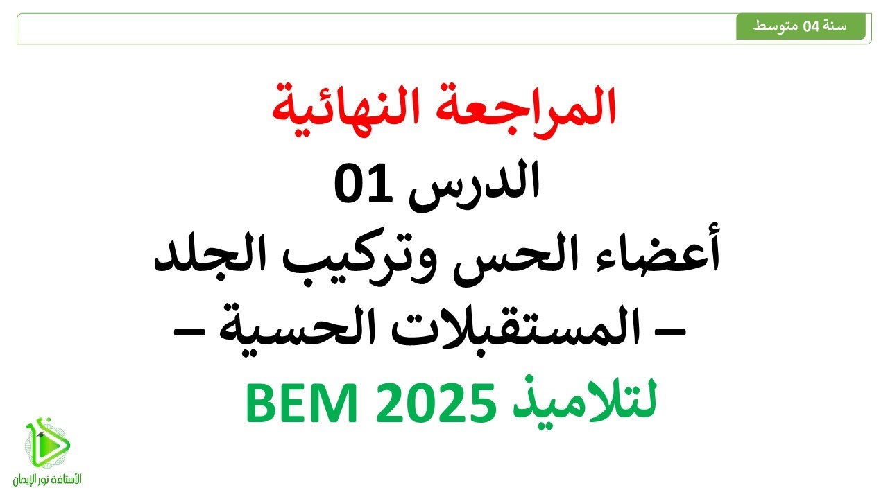 المراجعة النهائية -  أعضاء الحس - تركيب الجلد - المستقبلات الحسية - علوم طبيعية سنة 04 متوسط