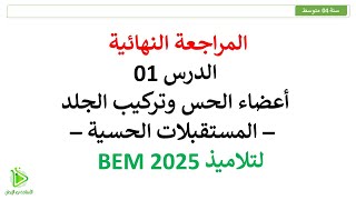 المراجعة النهائية -  أعضاء الحس - تركيب الجلد - المستقبلات الحسية - علوم طبيعية سنة 04 متوسط