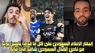 إنبهار الإعلام السعودي على كل ما قدمه ياسين بونو مع نادي الهلال السعودي شاهد ماذا قالو 😱