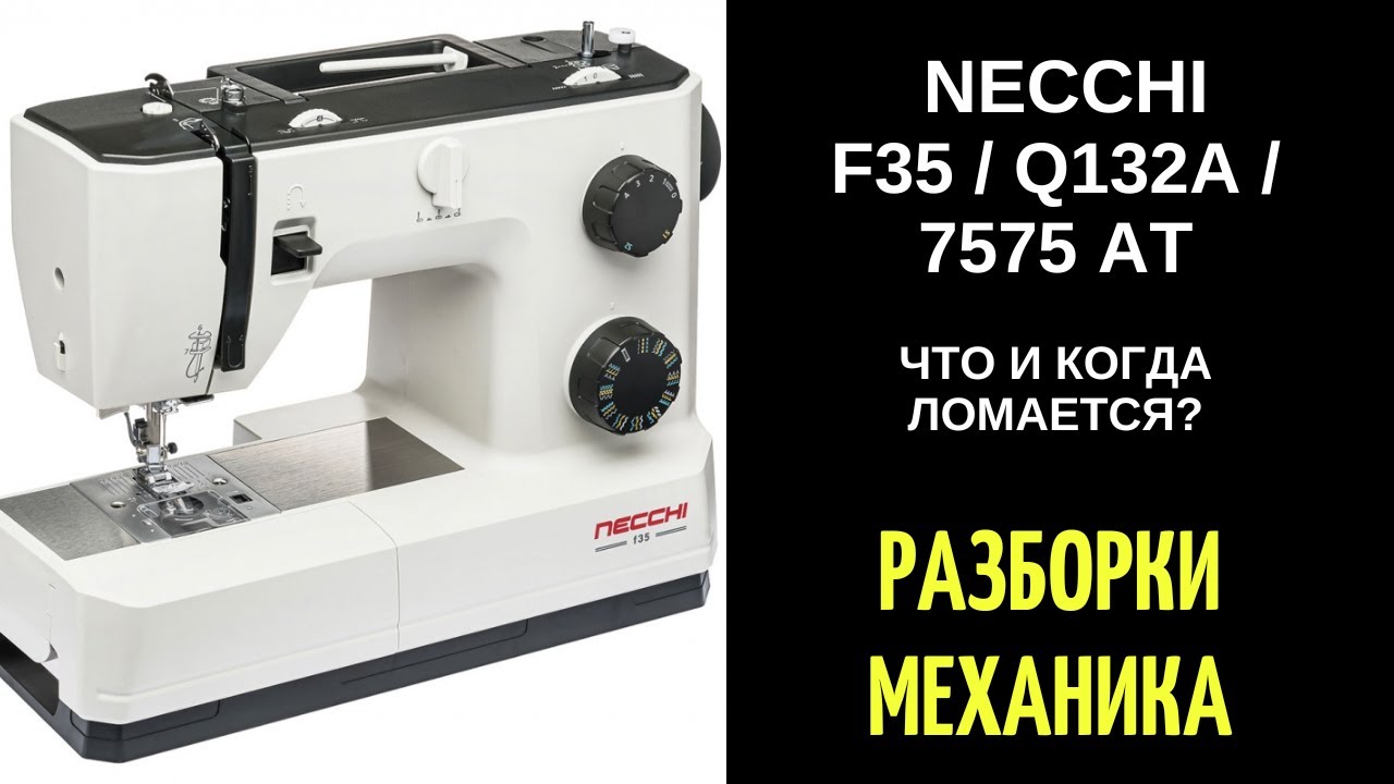 Что и когда ломается в машинах НЕЧЧИНЕККИNECCHI F35 / Q132A / 7575 AT ?!?