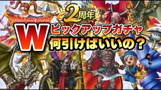 【ドラクエタクト】2周年Wピックアップガチャを攻略せよ！！ガチャの優先度をキャラクター性能からみていこう！！！