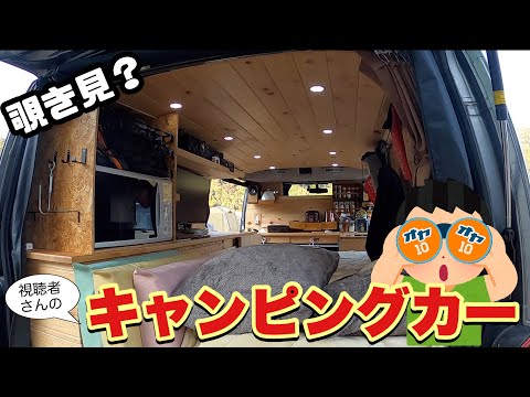 【覗き見キャンピングカー】お披露目キャンプに来ていただいた視聴者さん３名のキャンピングカーを強引に覗き見！もうパクりたいアイデア満載！〜笠置キャンプ場〜