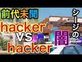 [R6S]前代未聞味方にもハッカー敵にもハッカー世紀末シージ開幕！