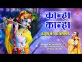 कान्हा कान्हा Kanha Kanha I Krishna Bhajan I MANNDAKINI BORA I Full Audio Song Mp3 Song