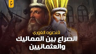 القصة الحقيقية للسلطان قنصوه الغوري والصــراع المملوكي والعثماني