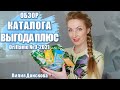 ОБЗОР КАТАЛОГА Oriflame №9 2021 "Выгода Плюс"