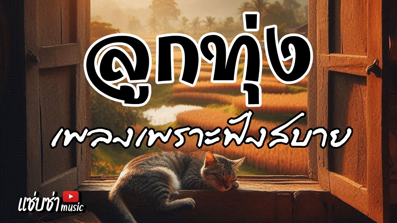 เพลงลูกทุ่งเพราะฟังสบาย #คุณภาพเสียงดี