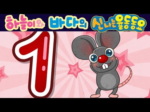 시계 배우기 노래 - 벽시계에 올라간 (Hickory Dickory <strong>Dock</strong>) - 하늘이와 바다의 신나는 율동 동요  Korean Children Song