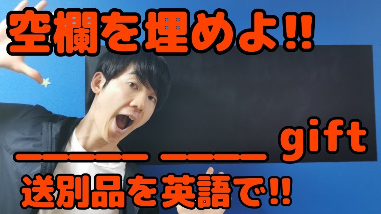 英語勉強 スキマ時間 送別品は Gift Youtube