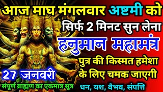 आज माघ मंगलवार नवमी को हनुमान जी का मंत्र 52 सैकेंड सुन लो इतना पैसा आएगा गिनती भूल जाओगे